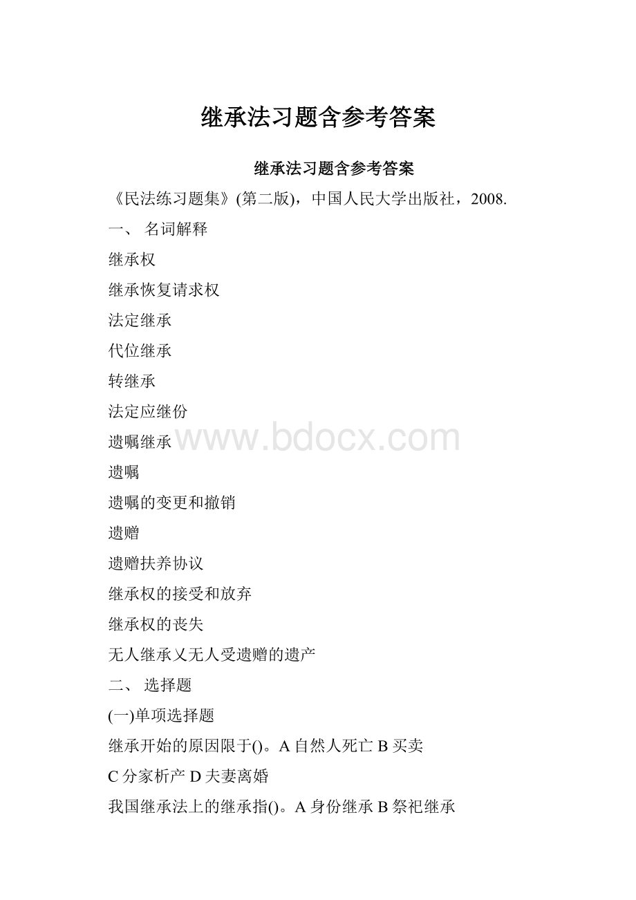 继承法习题含参考答案.docx