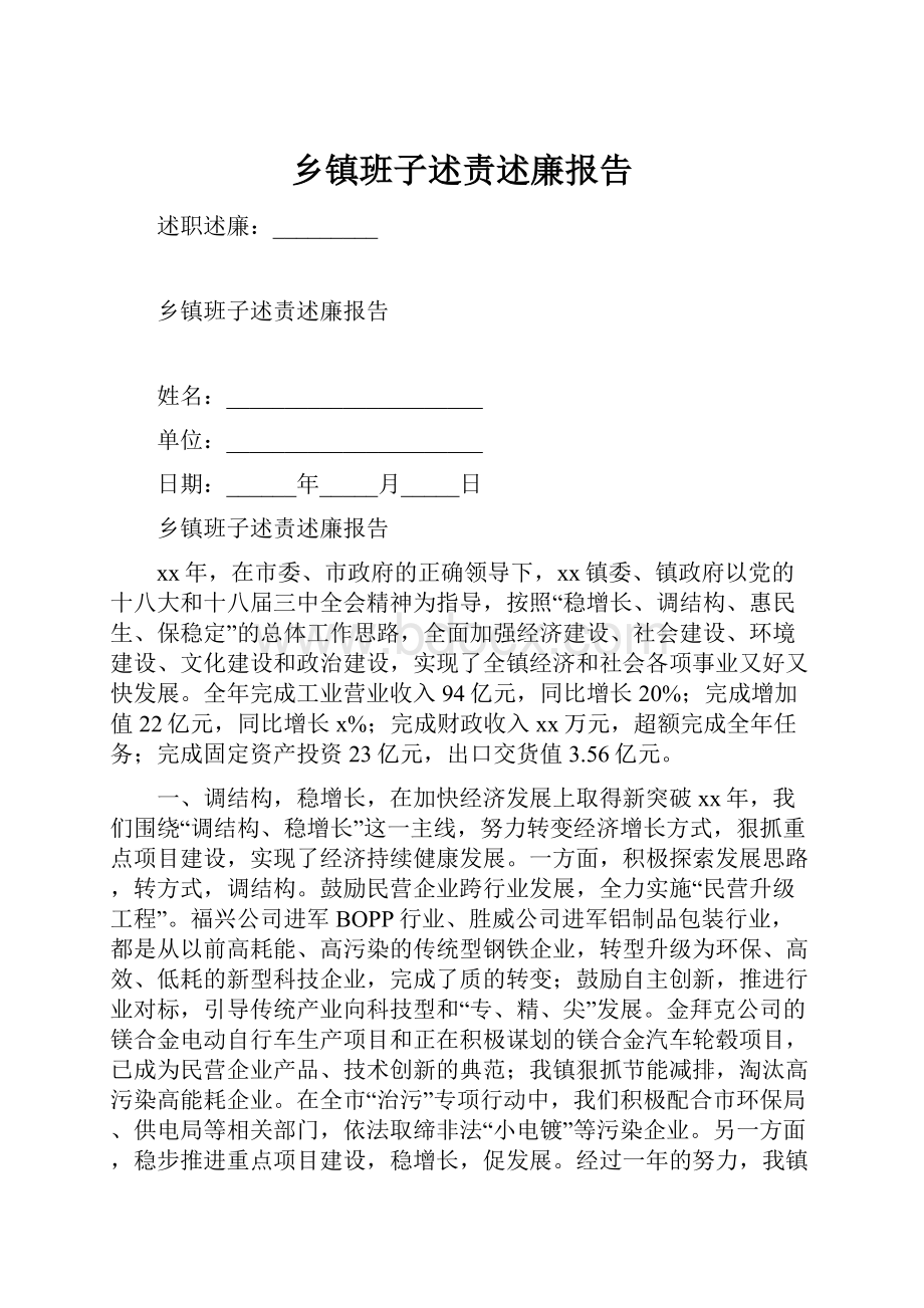 乡镇班子述责述廉报告.docx_第1页