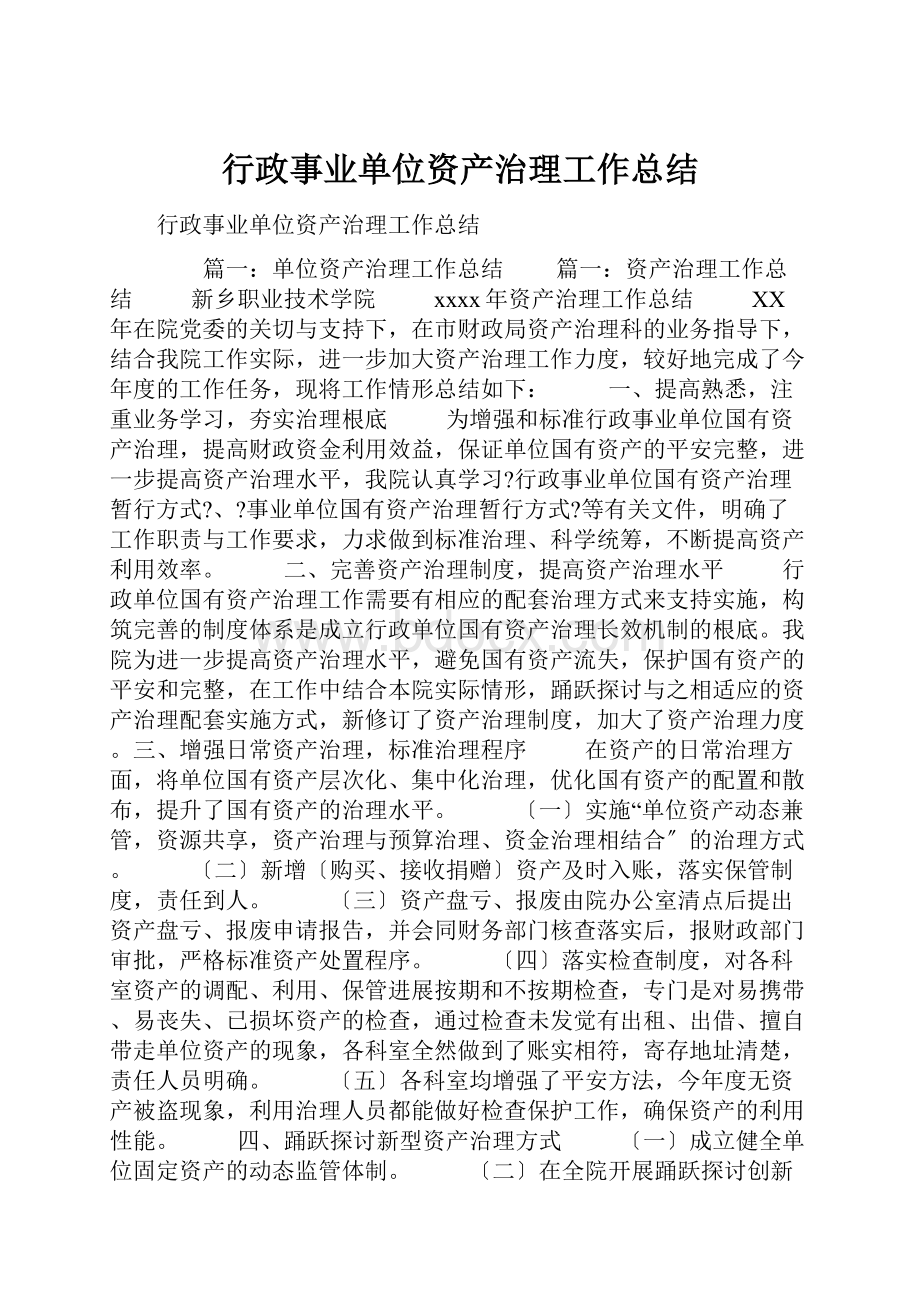 行政事业单位资产治理工作总结.docx