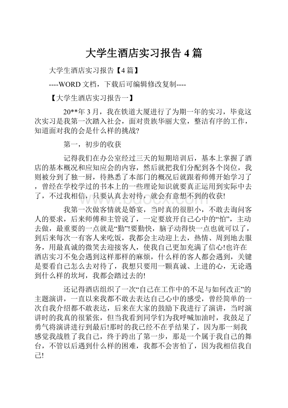 大学生酒店实习报告4篇.docx