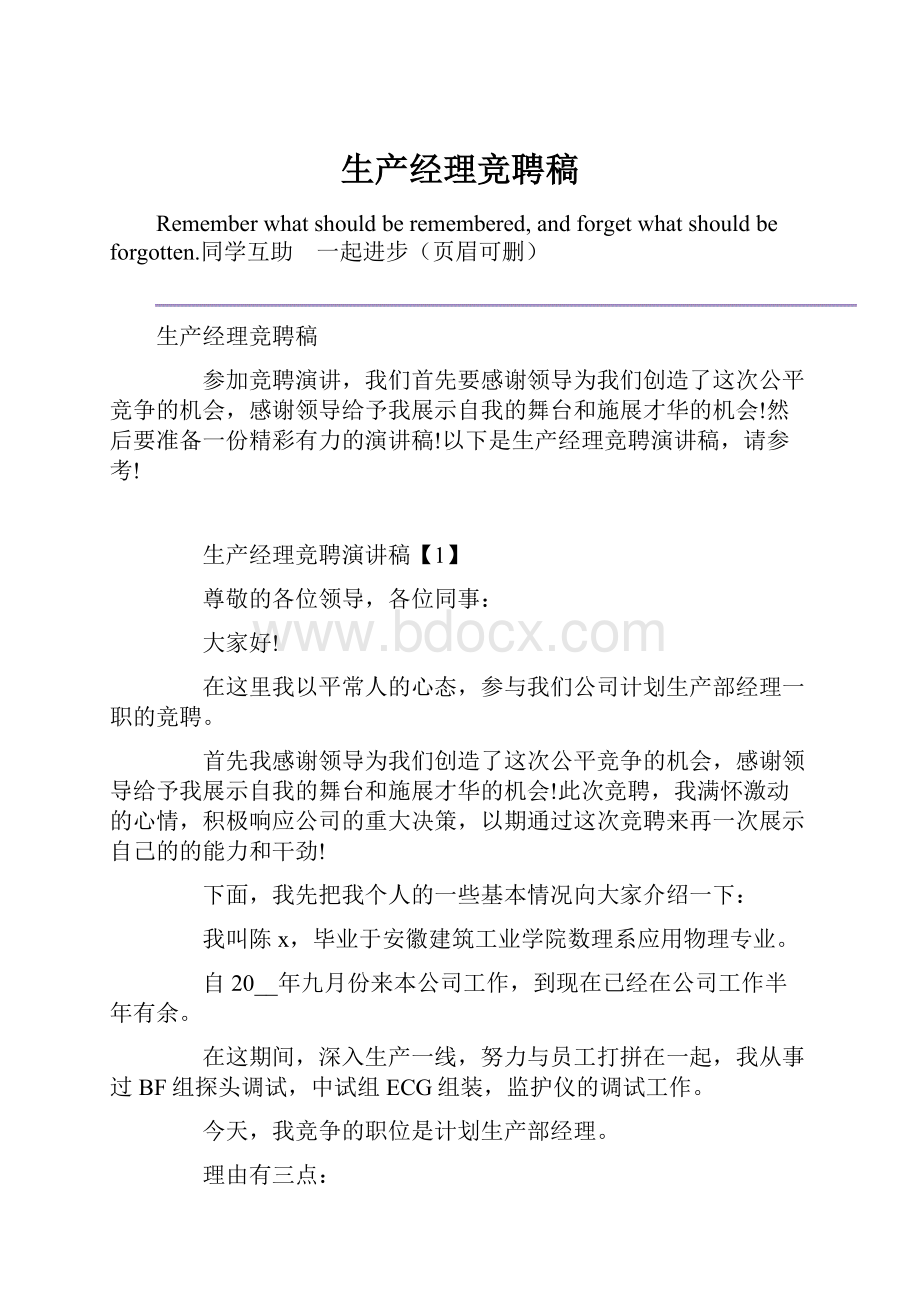 生产经理竞聘稿.docx