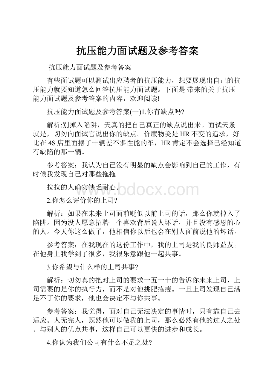 抗压能力面试题及参考答案.docx