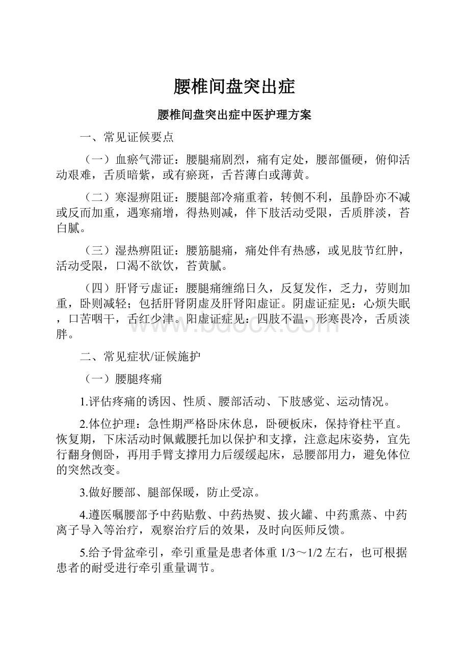 腰椎间盘突出症.docx