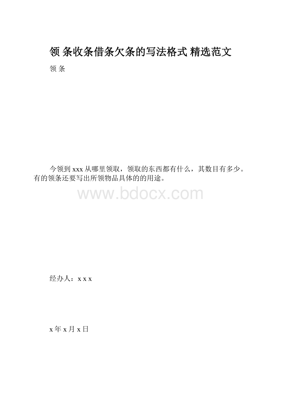 领条收条借条欠条的写法格式 精选范文.docx_第1页