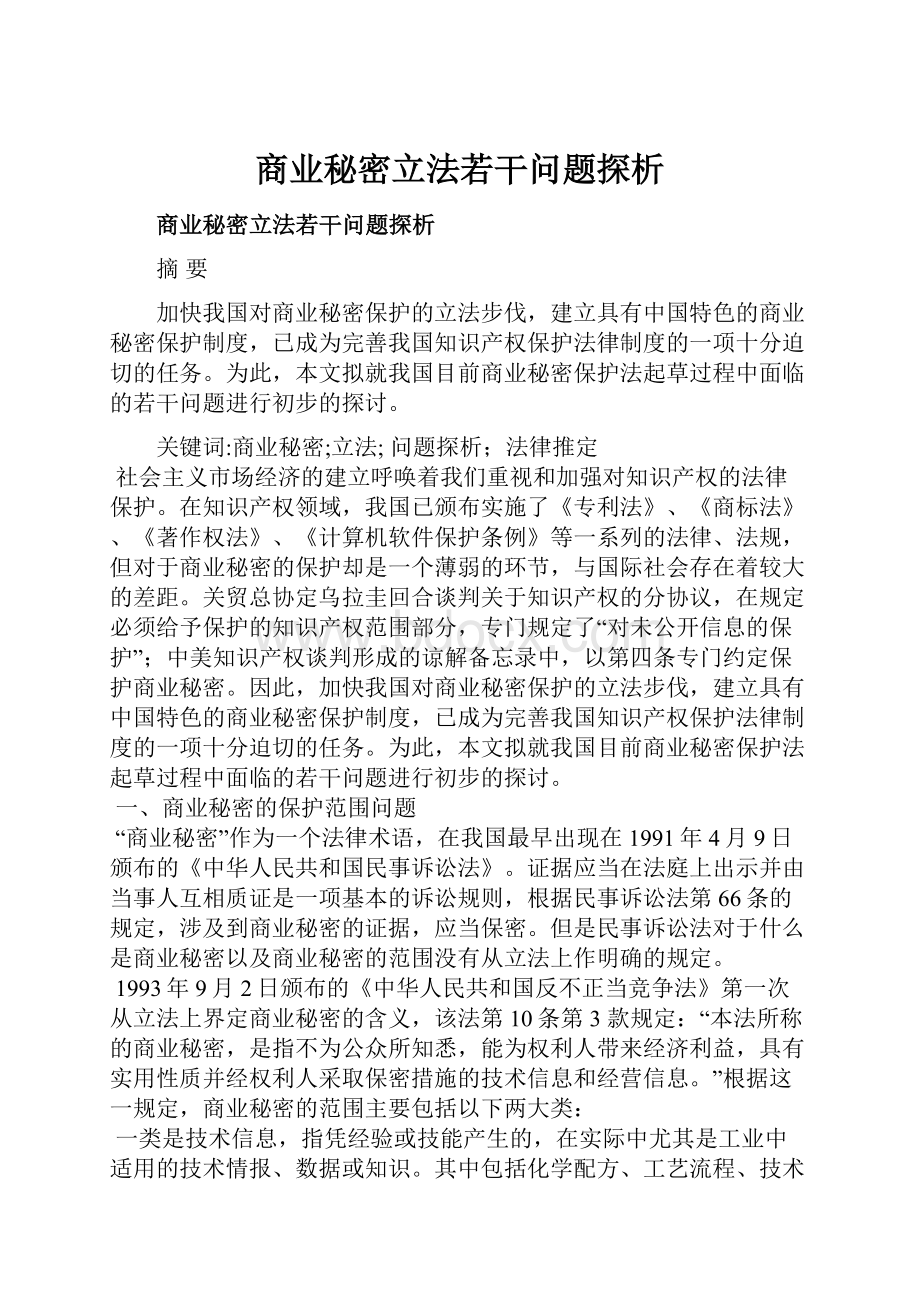 商业秘密立法若干问题探析.docx