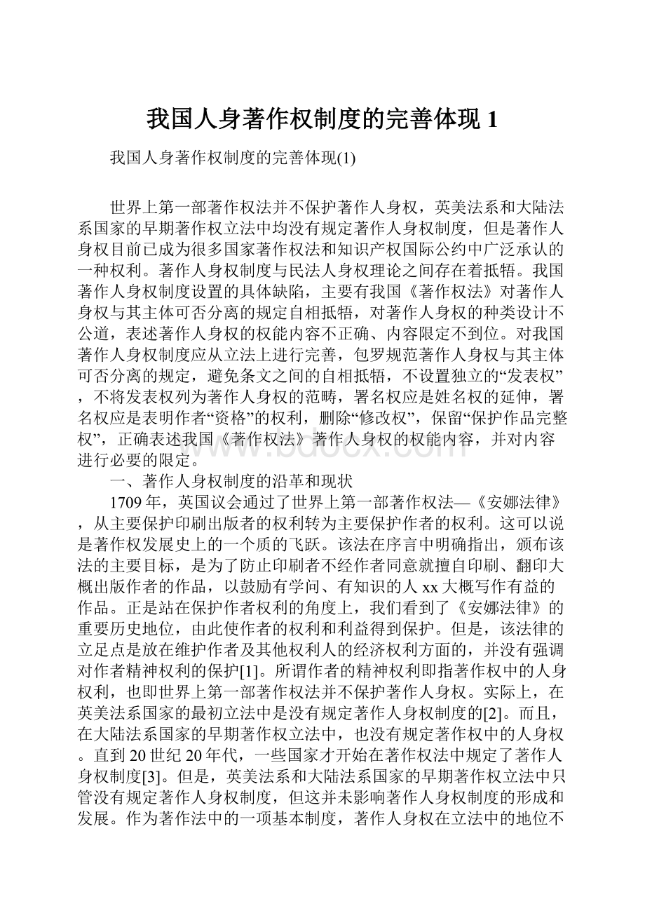 我国人身著作权制度的完善体现1.docx