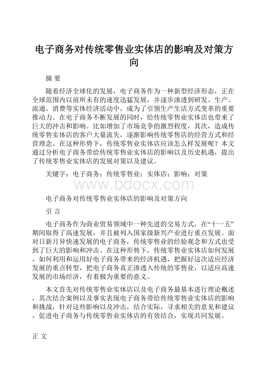 电子商务对传统零售业实体店的影响及对策方向.docx