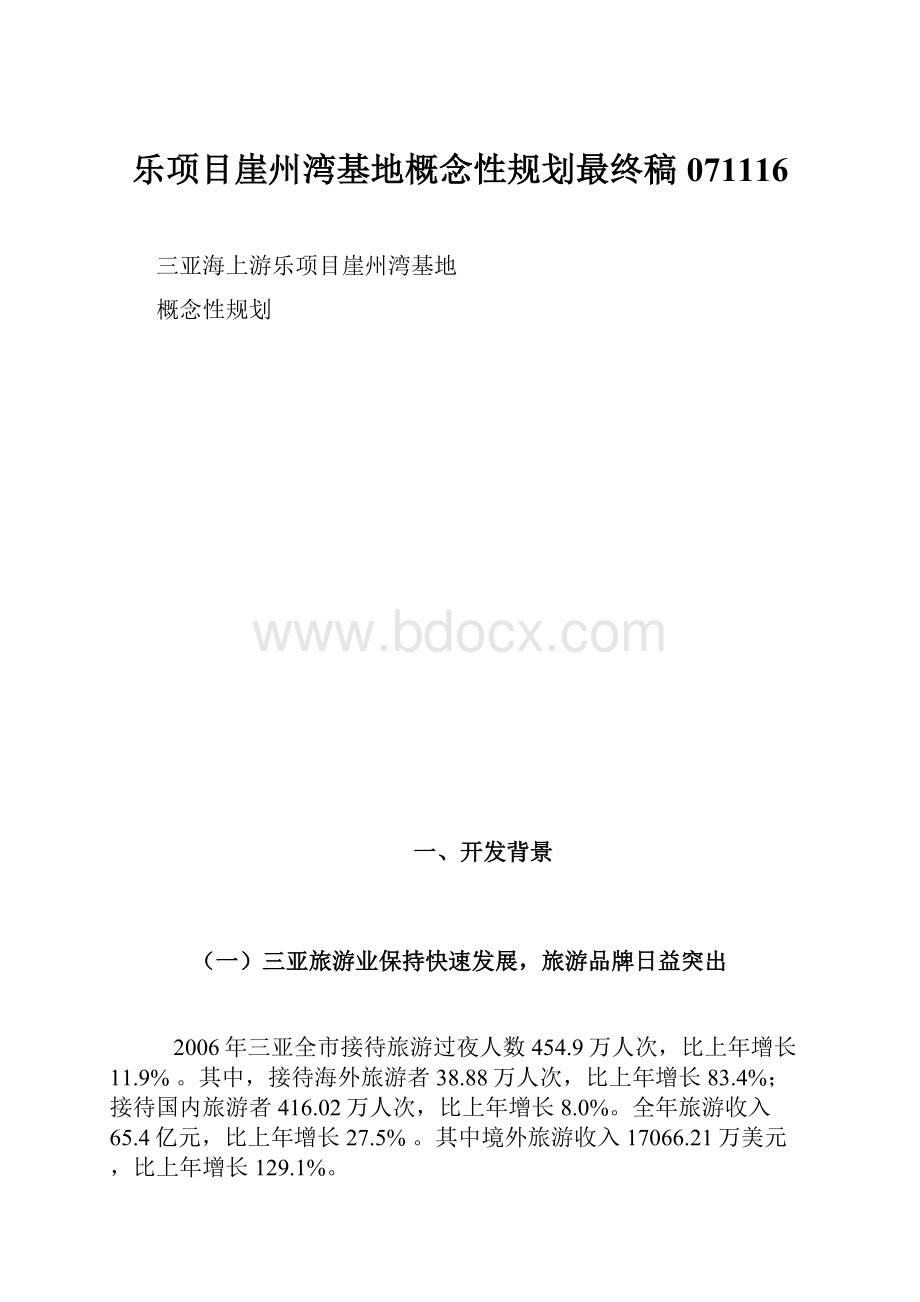 乐项目崖州湾基地概念性规划最终稿071116.docx