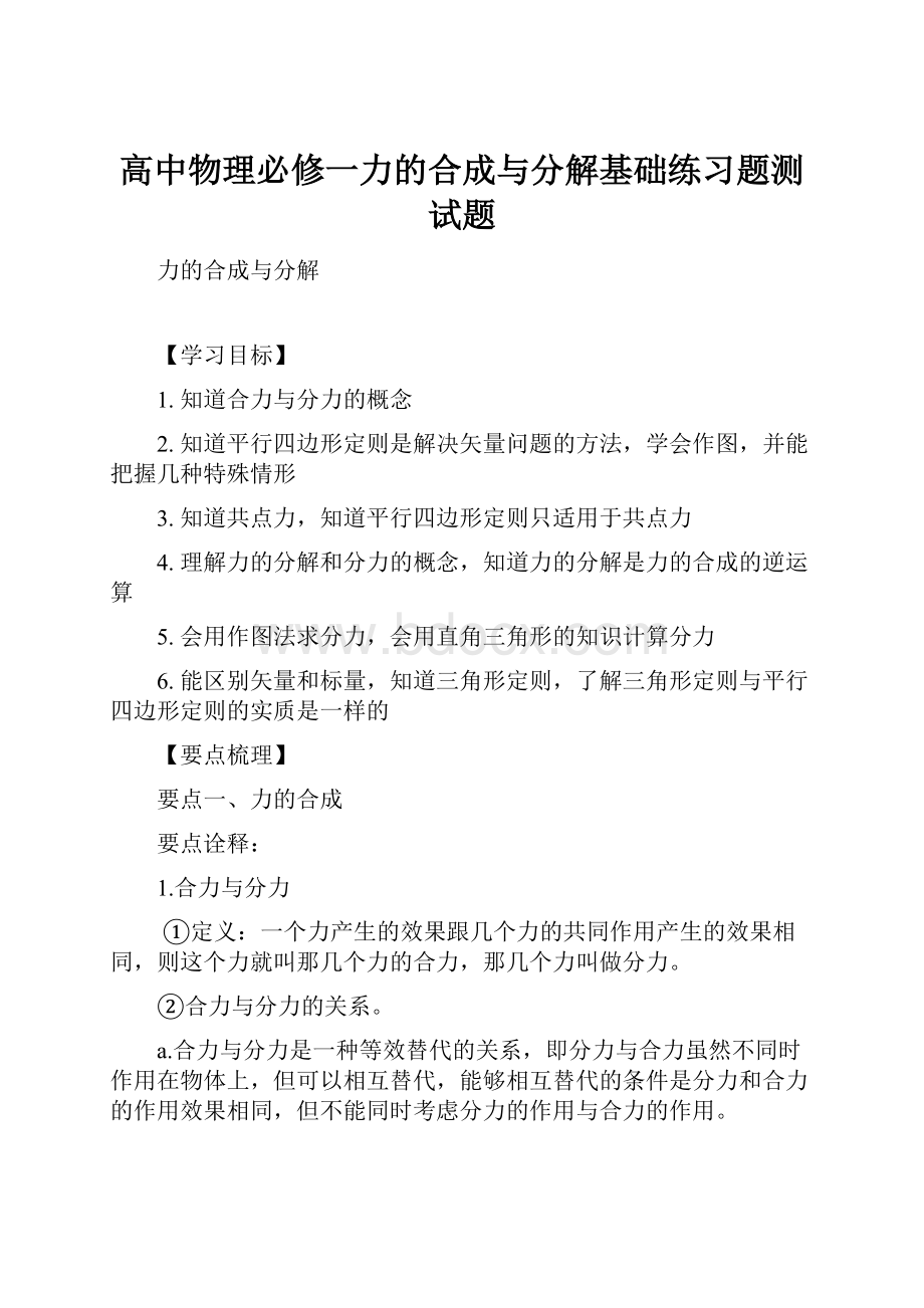 高中物理必修一力的合成与分解基础练习题测试题.docx