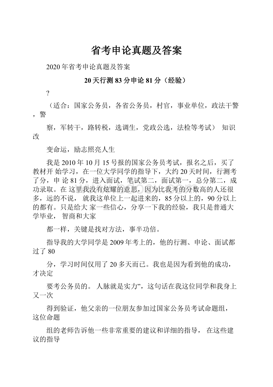 省考申论真题及答案.docx