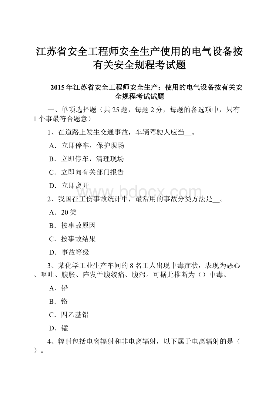 江苏省安全工程师安全生产使用的电气设备按有关安全规程考试题.docx_第1页