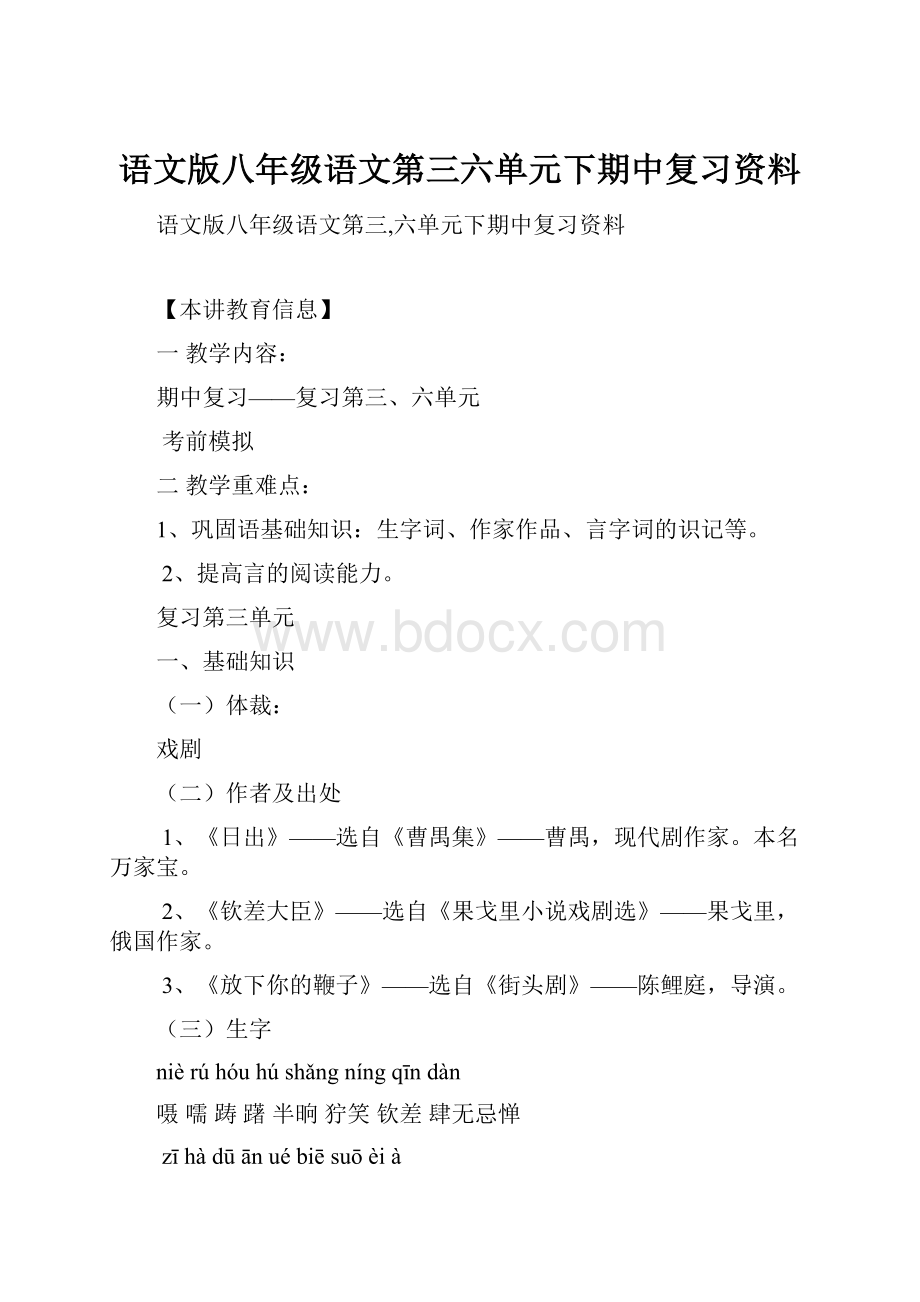 语文版八年级语文第三六单元下期中复习资料.docx