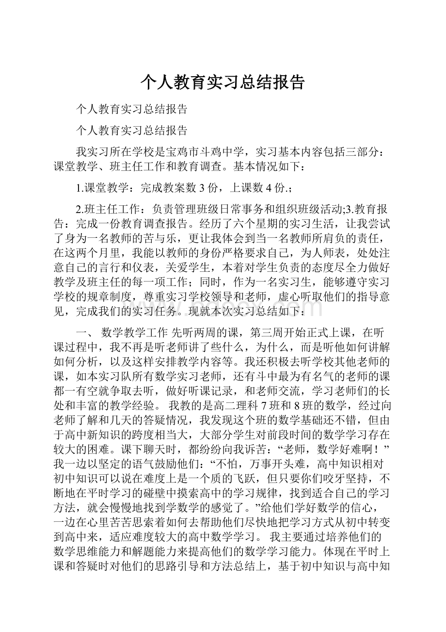 个人教育实习总结报告.docx_第1页