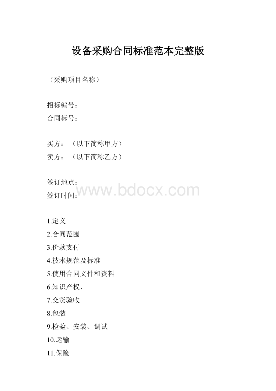 设备采购合同标准范本完整版.docx