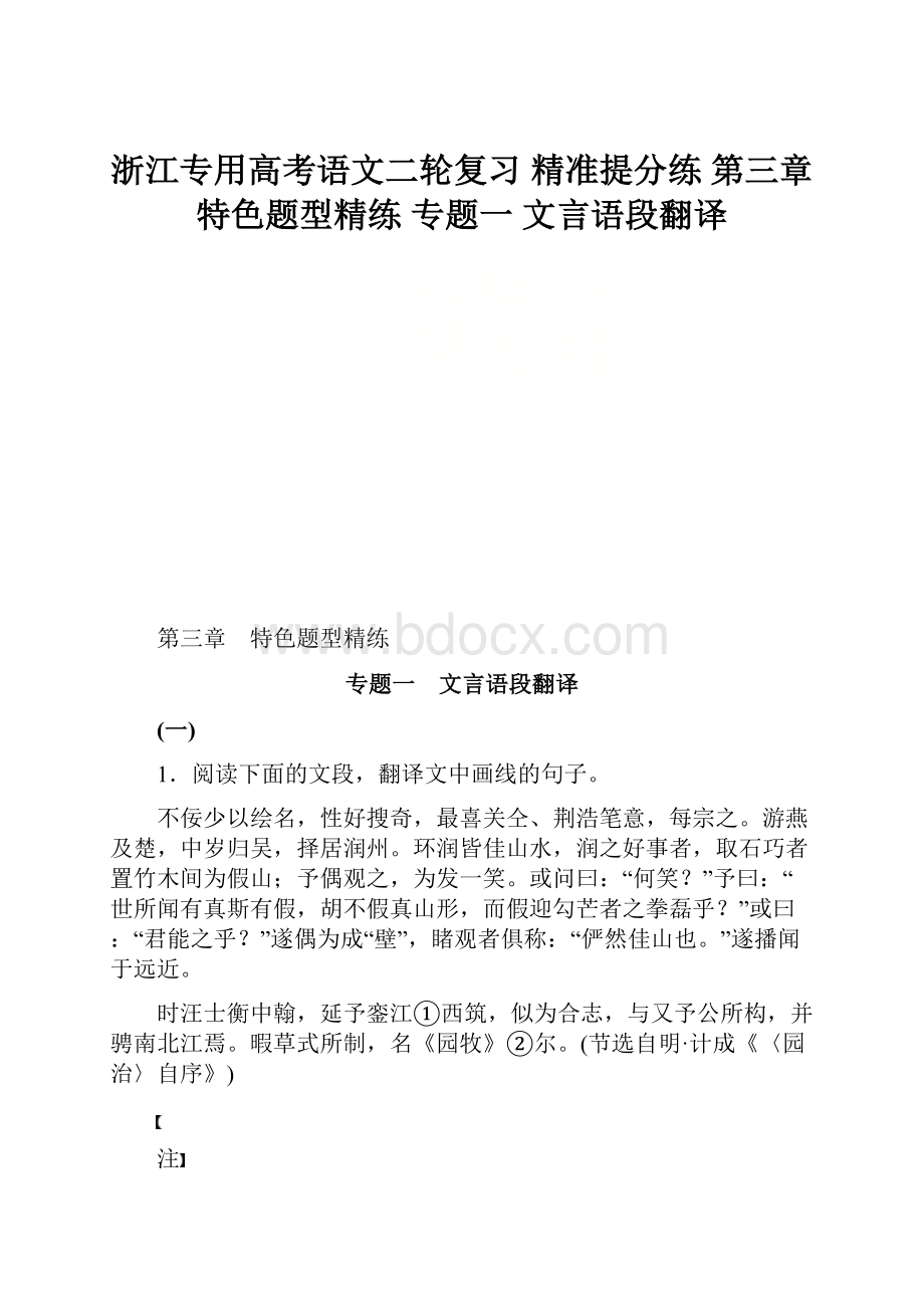 浙江专用高考语文二轮复习 精准提分练 第三章 特色题型精练 专题一 文言语段翻译.docx_第1页