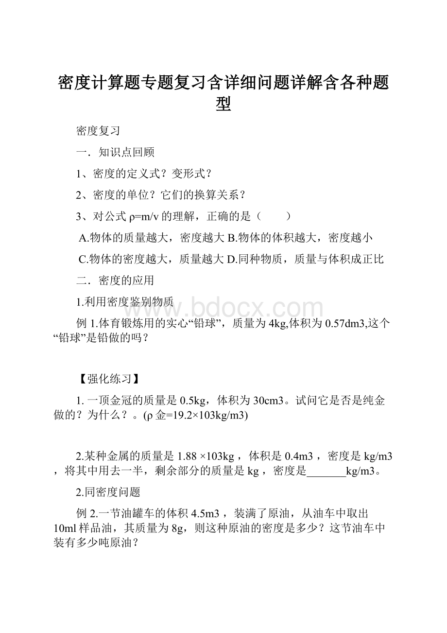 密度计算题专题复习含详细问题详解含各种题型.docx