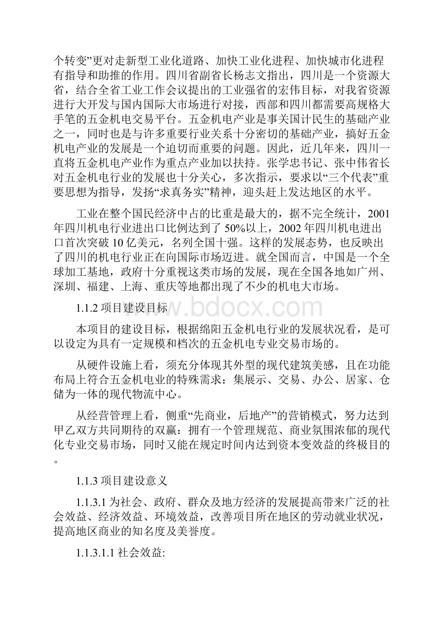 温州商贸广场绵阳高新五金机电城项目申请立项可行性研究报告商贸城建设商贸广场商贸中心项目.docx_第3页