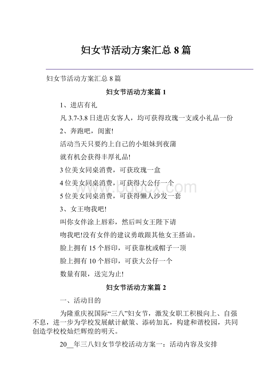 妇女节活动方案汇总8篇.docx