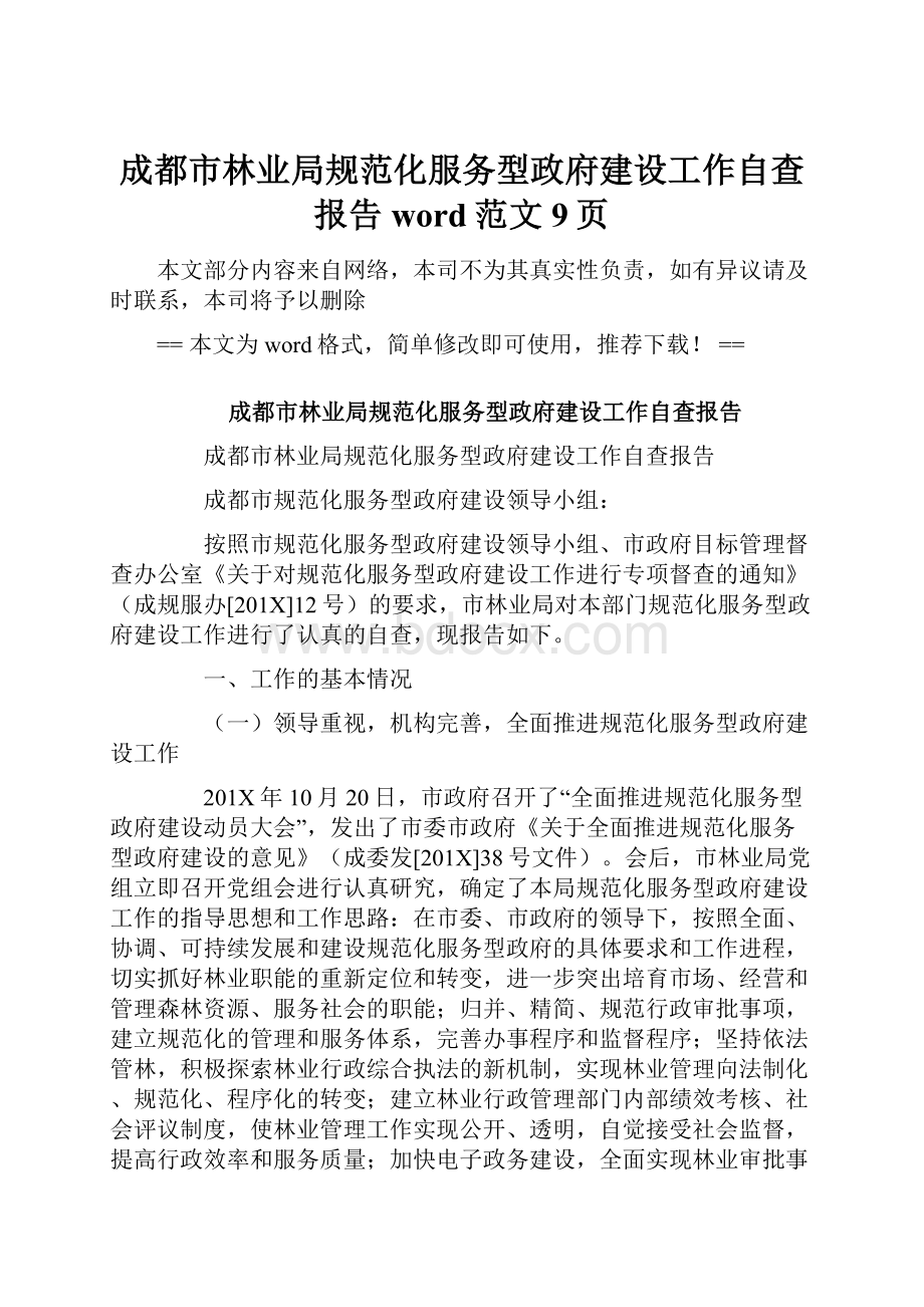 成都市林业局规范化服务型政府建设工作自查报告word范文 9页.docx