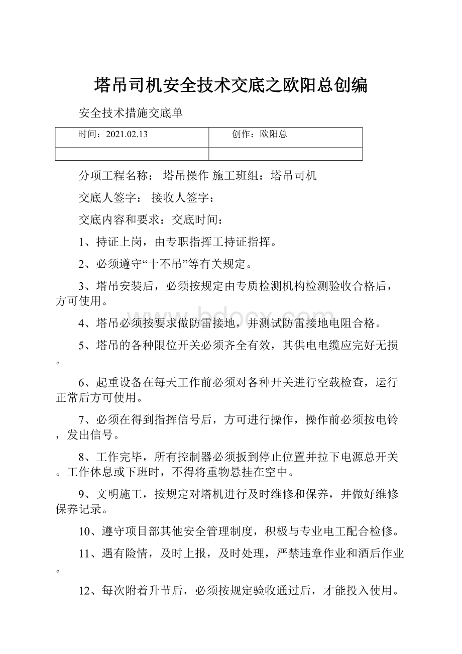 塔吊司机安全技术交底之欧阳总创编.docx