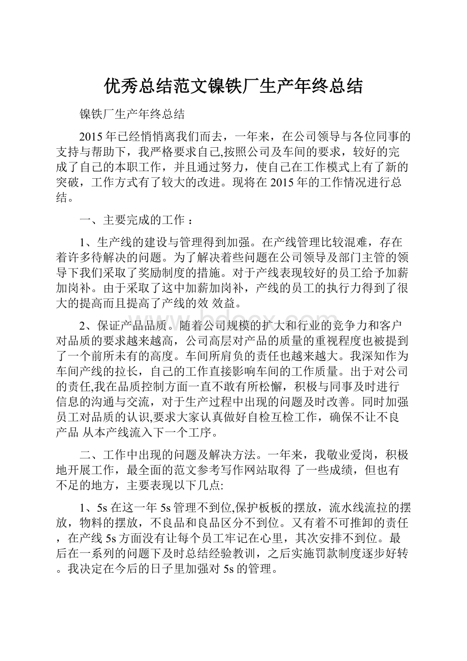 优秀总结范文镍铁厂生产年终总结.docx_第1页