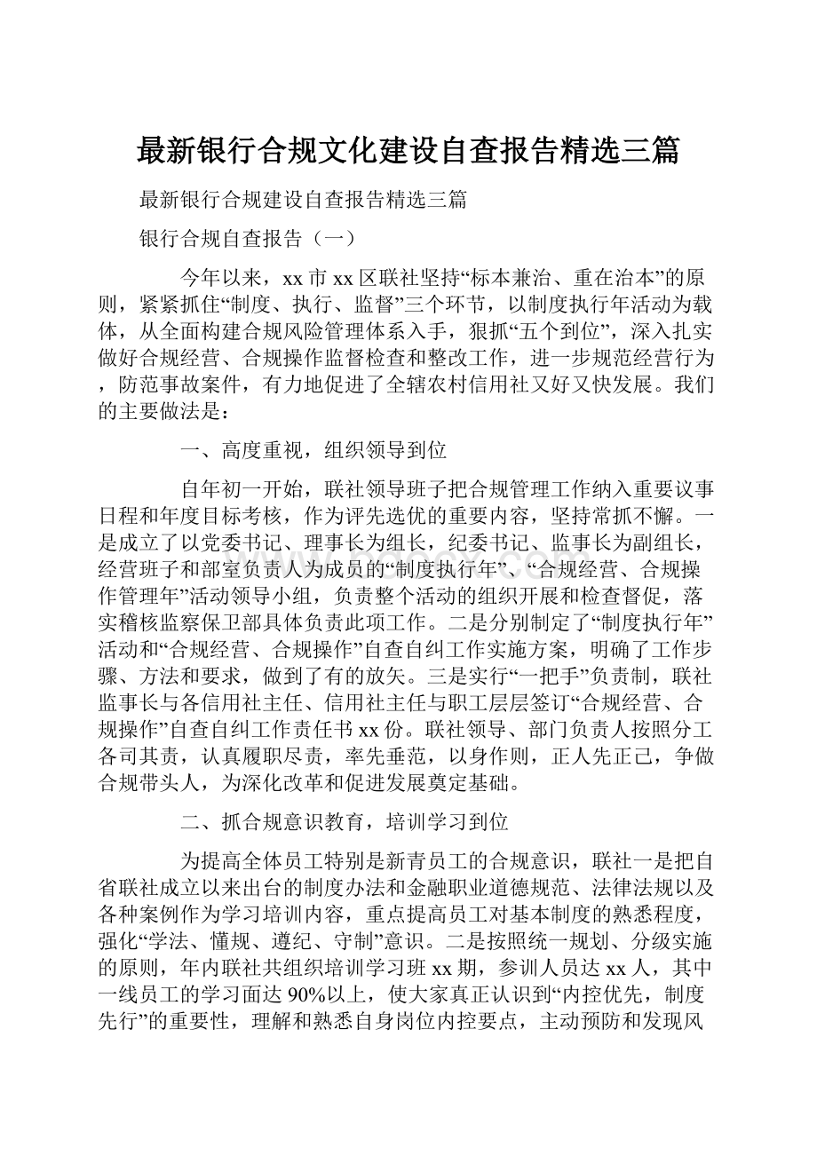 最新银行合规文化建设自查报告精选三篇.docx