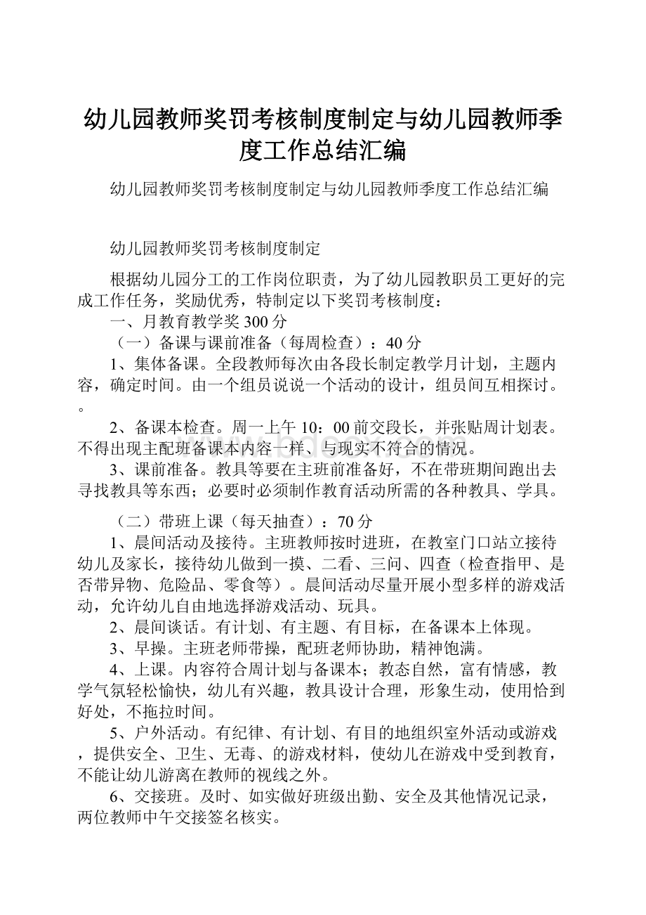 幼儿园教师奖罚考核制度制定与幼儿园教师季度工作总结汇编.docx