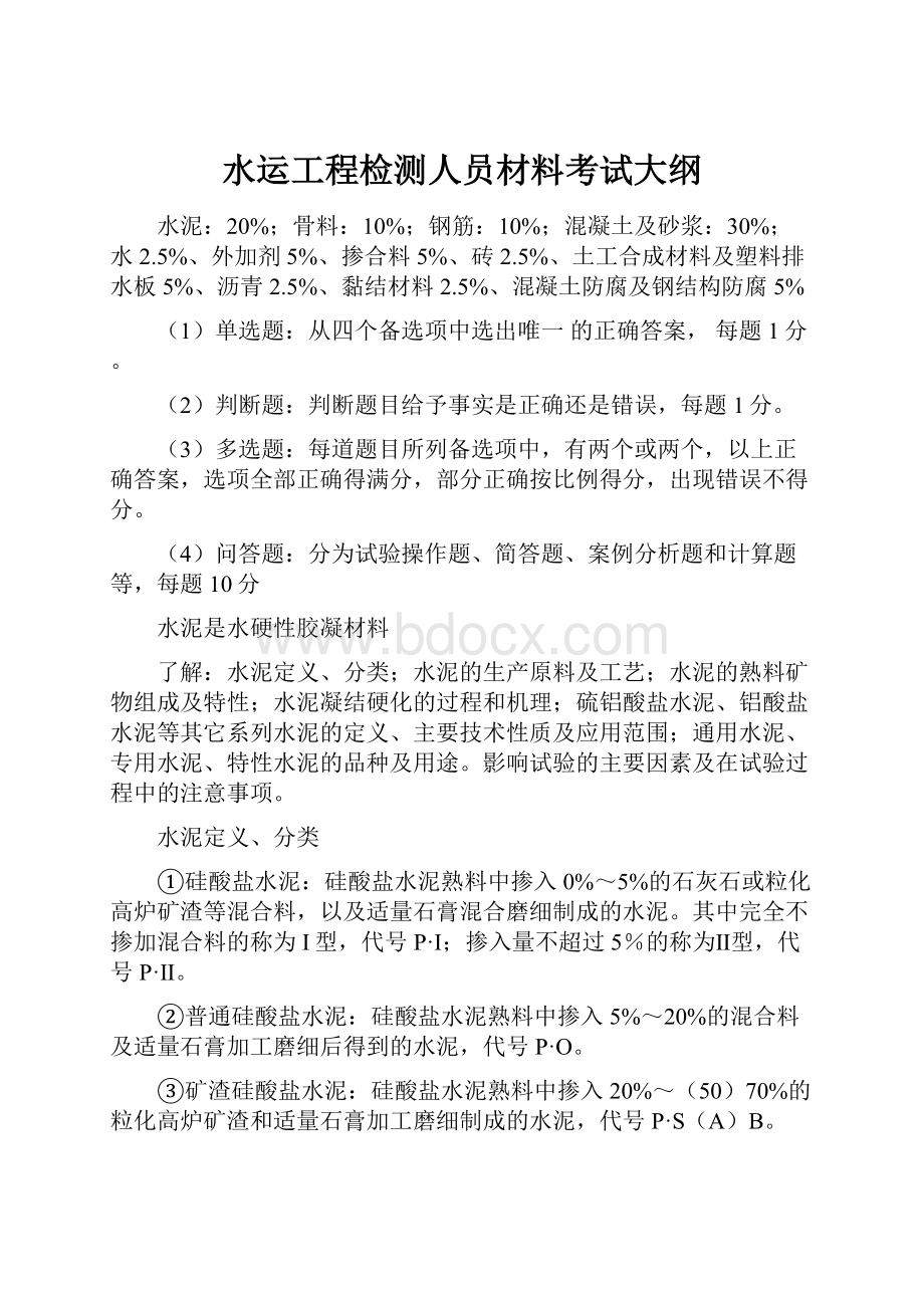 水运工程检测人员材料考试大纲.docx