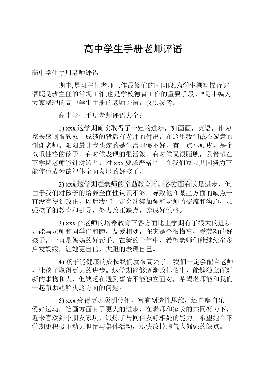 高中学生手册老师评语.docx