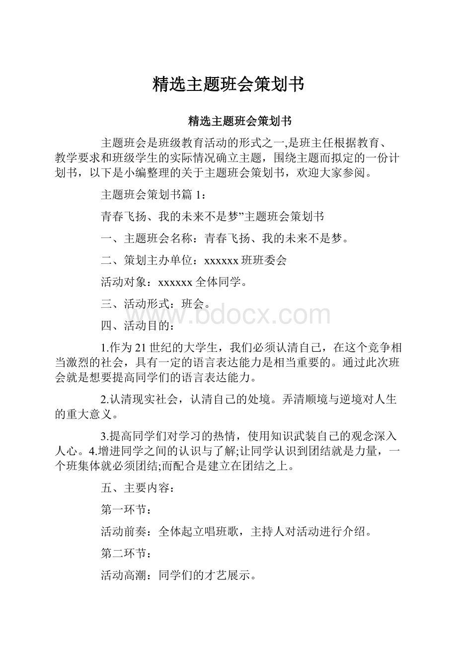 精选主题班会策划书.docx_第1页