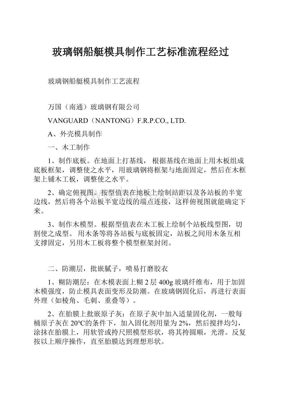 玻璃钢船艇模具制作工艺标准流程经过.docx