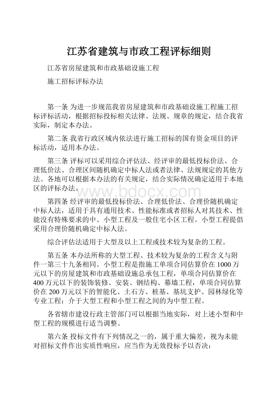 江苏省建筑与市政工程评标细则.docx_第1页