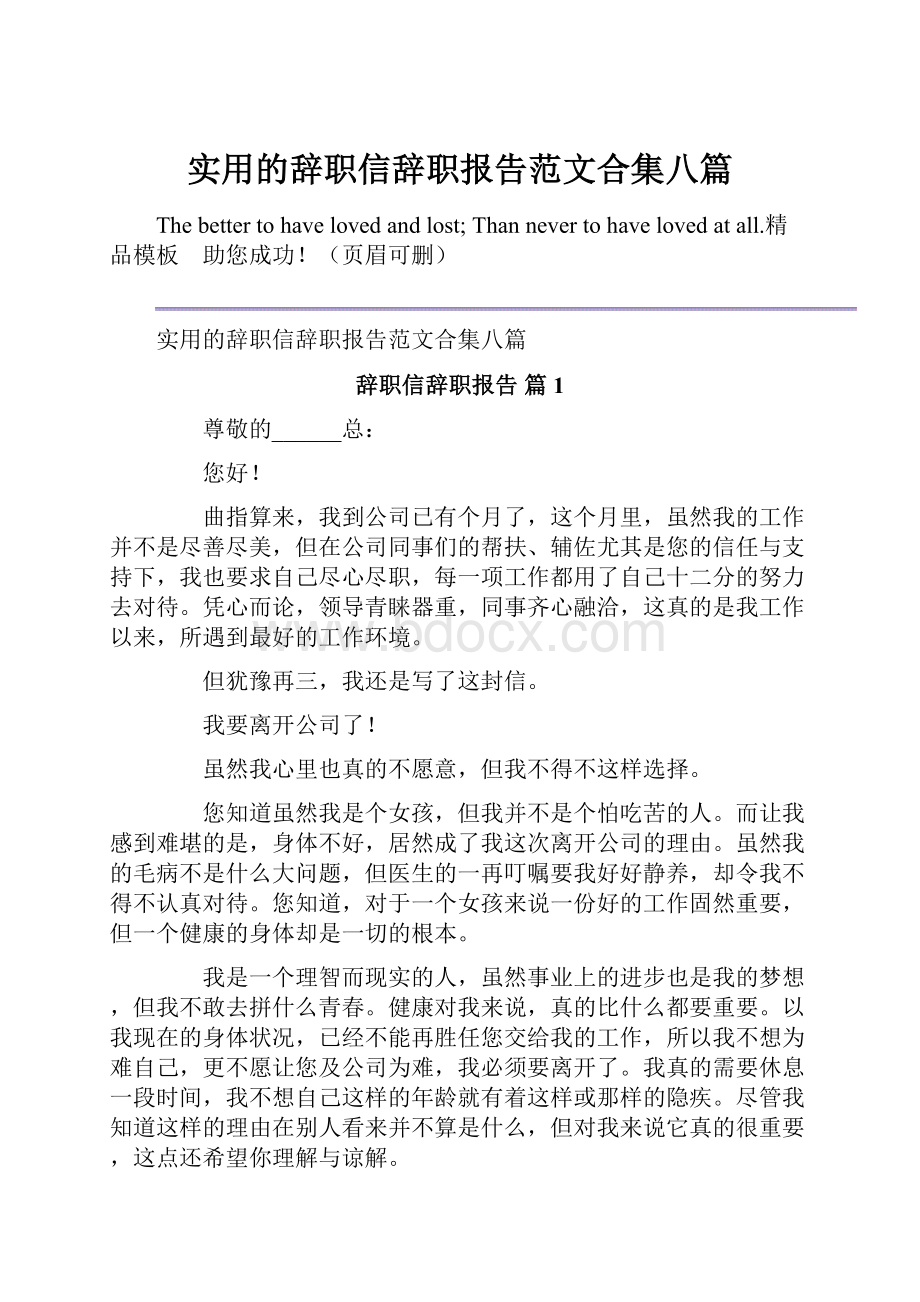 实用的辞职信辞职报告范文合集八篇.docx