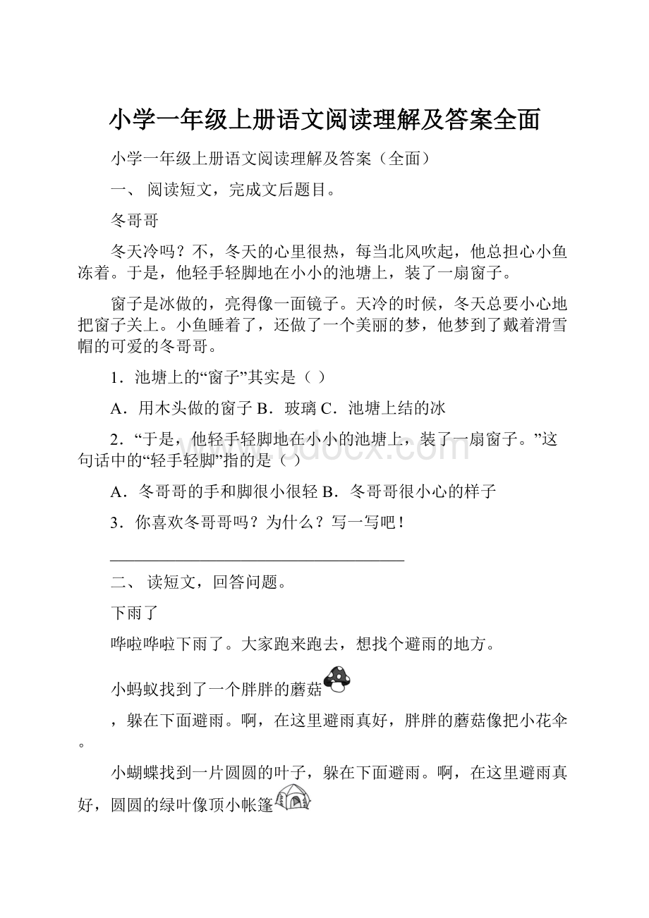 小学一年级上册语文阅读理解及答案全面.docx