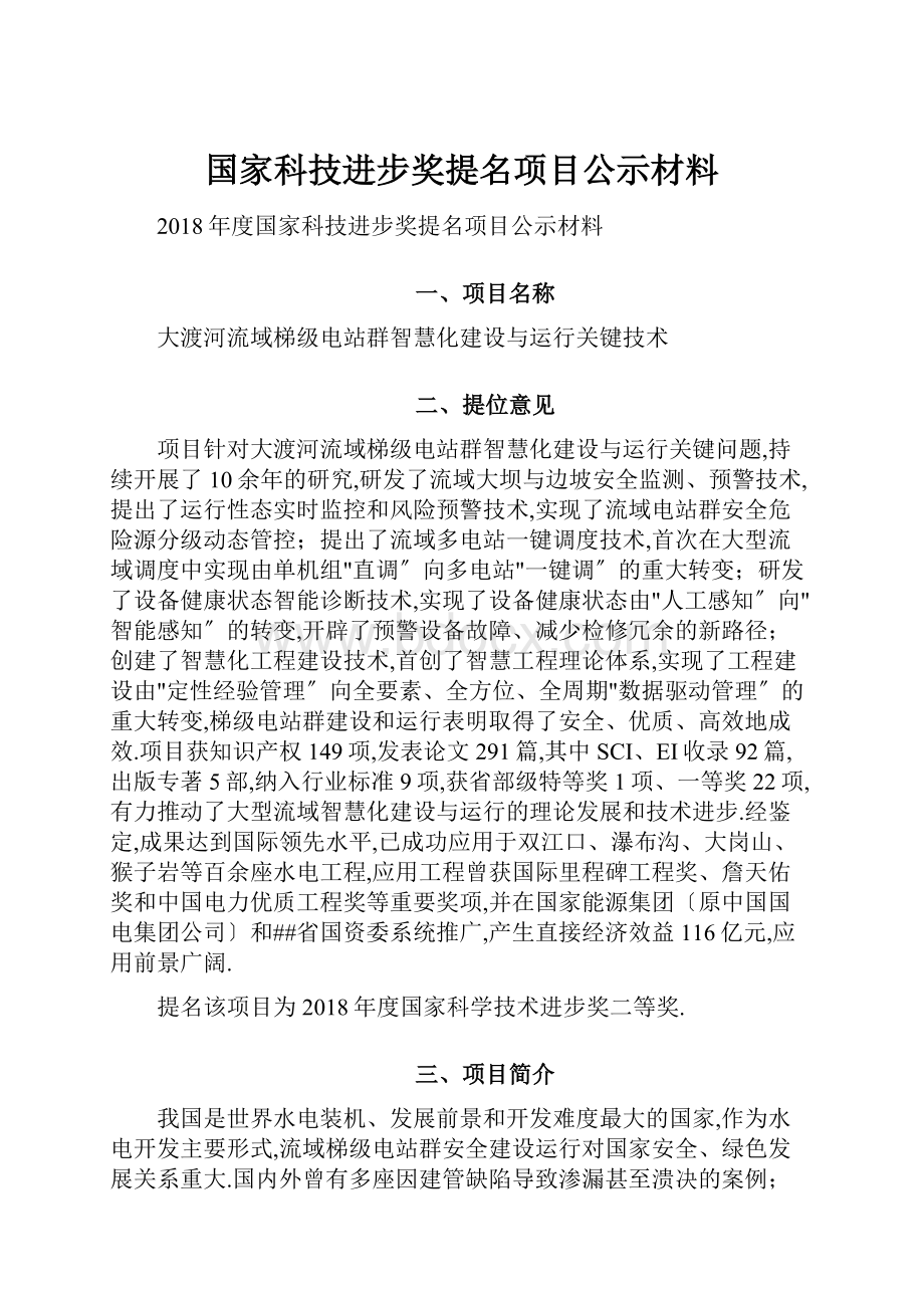 国家科技进步奖提名项目公示材料.docx_第1页