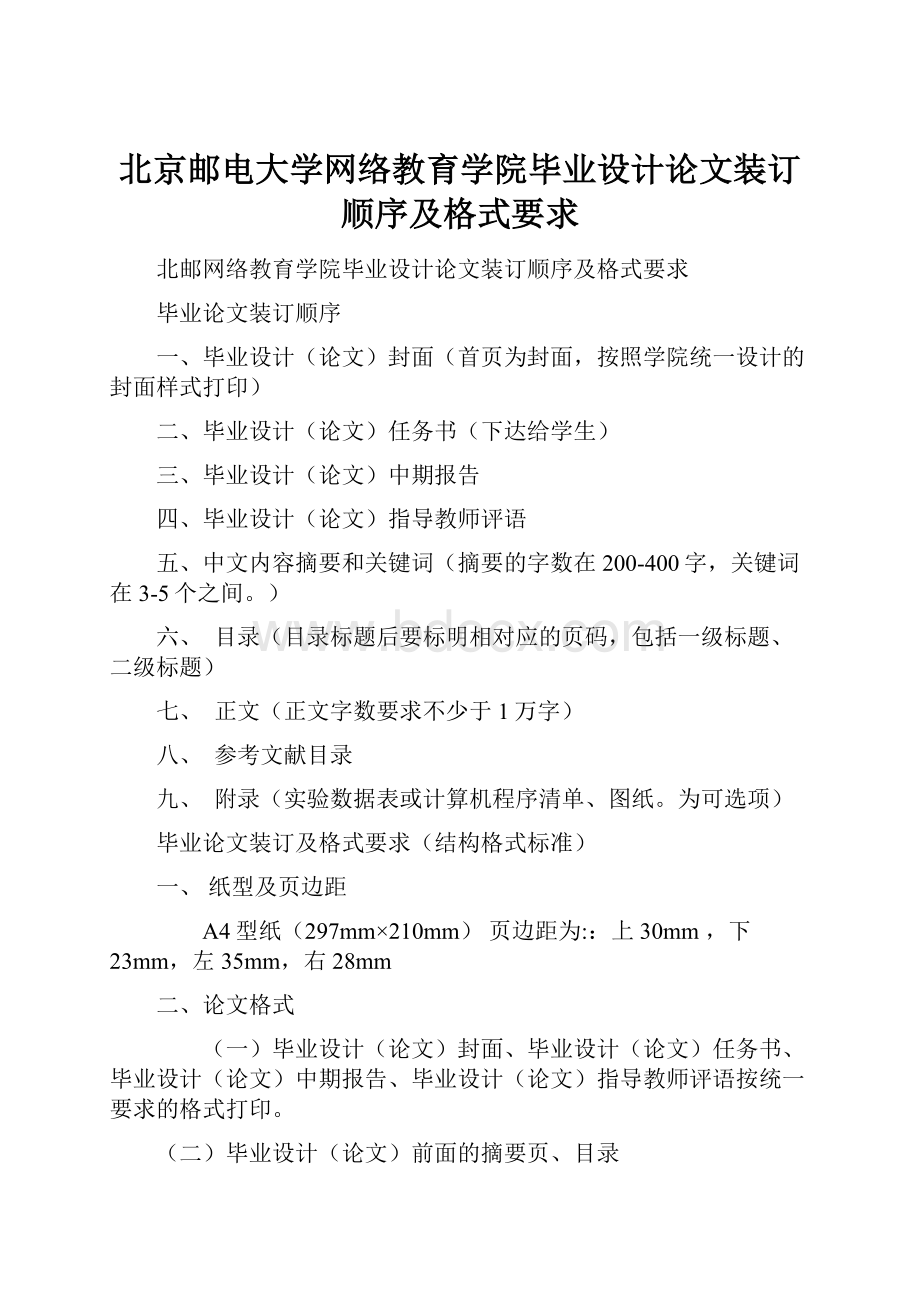 北京邮电大学网络教育学院毕业设计论文装订顺序及格式要求.docx_第1页