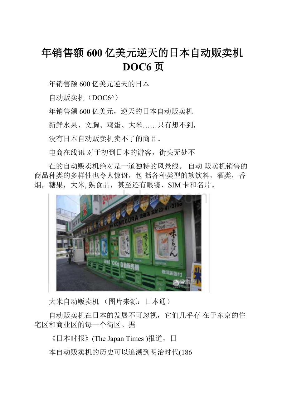 年销售额600亿美元逆天的日本自动贩卖机DOC6页.docx