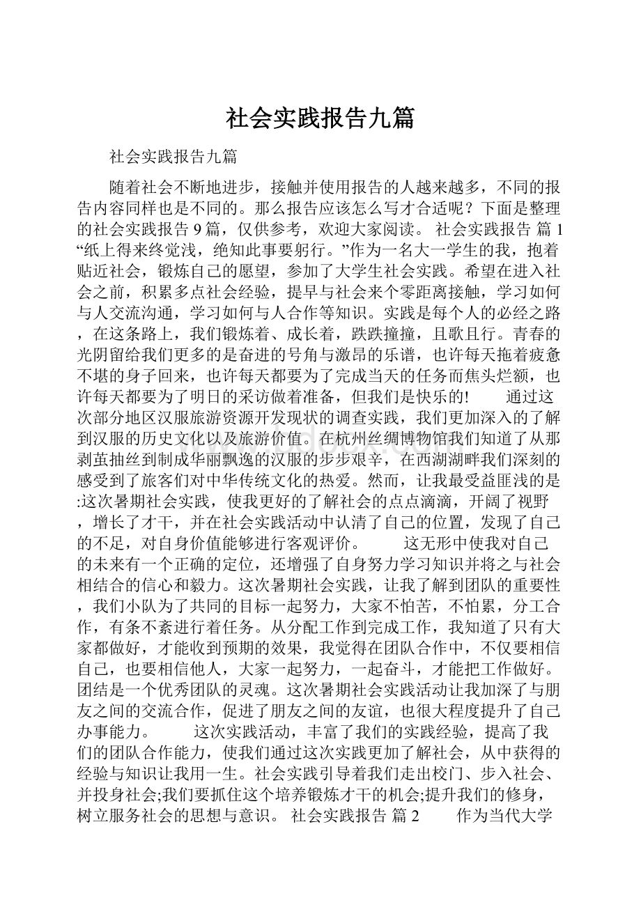 社会实践报告九篇.docx