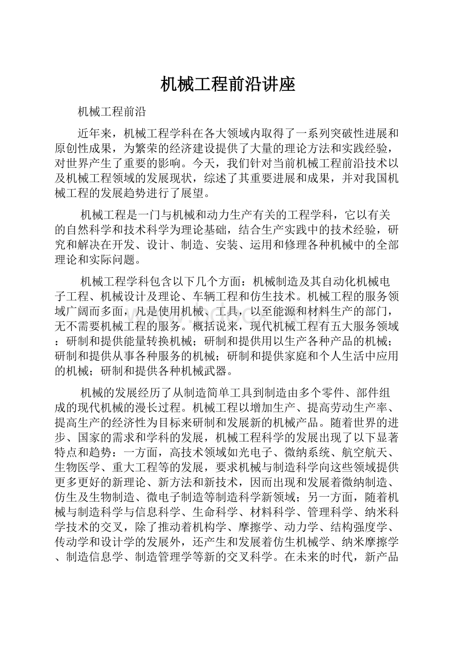 机械工程前沿讲座.docx_第1页