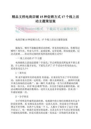 精品文档电商店铺15种促销方式17个线上活动主题策划案.docx