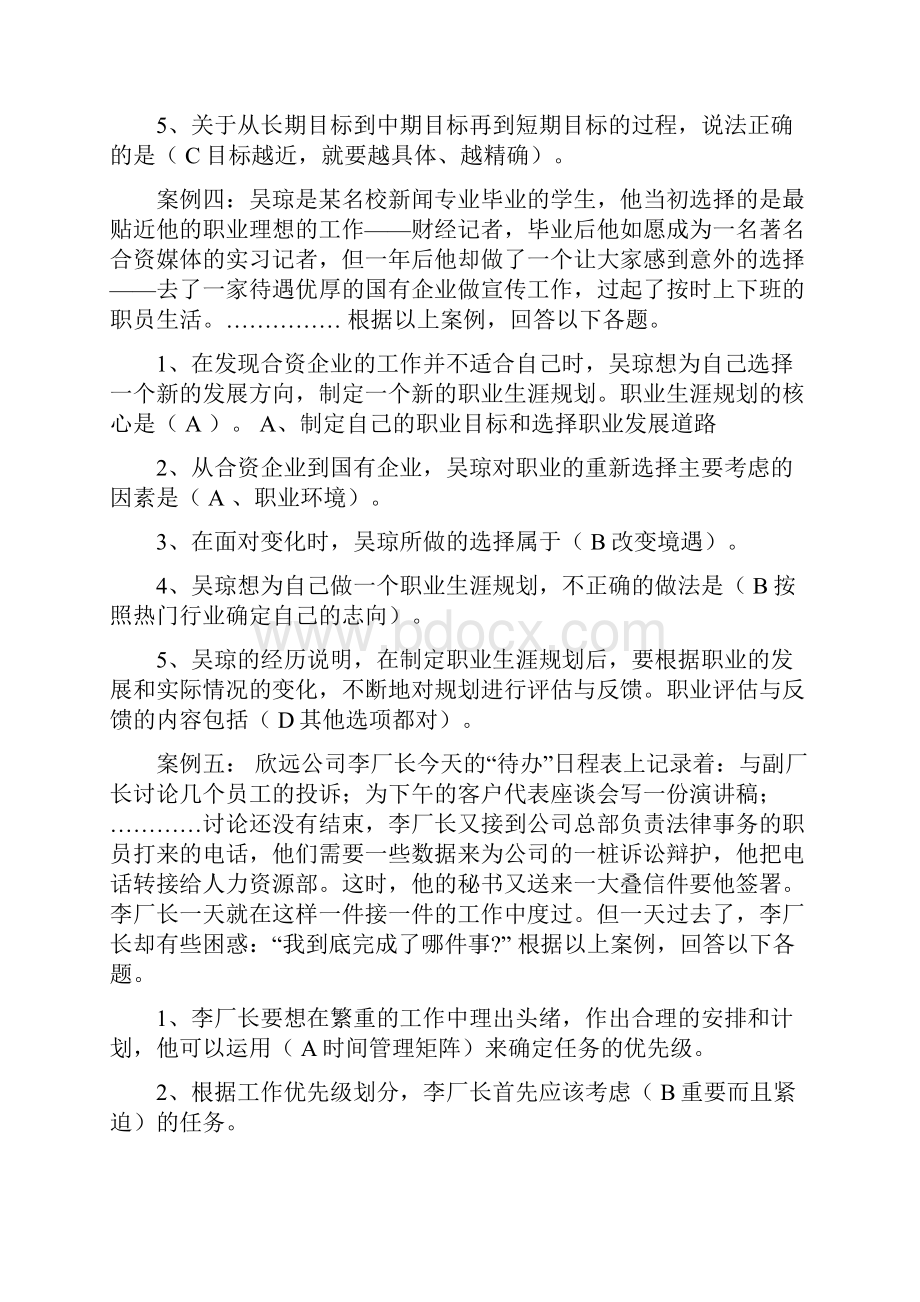 《个人与团队管理》复习题行政专上机考试用的教程文件.docx_第3页