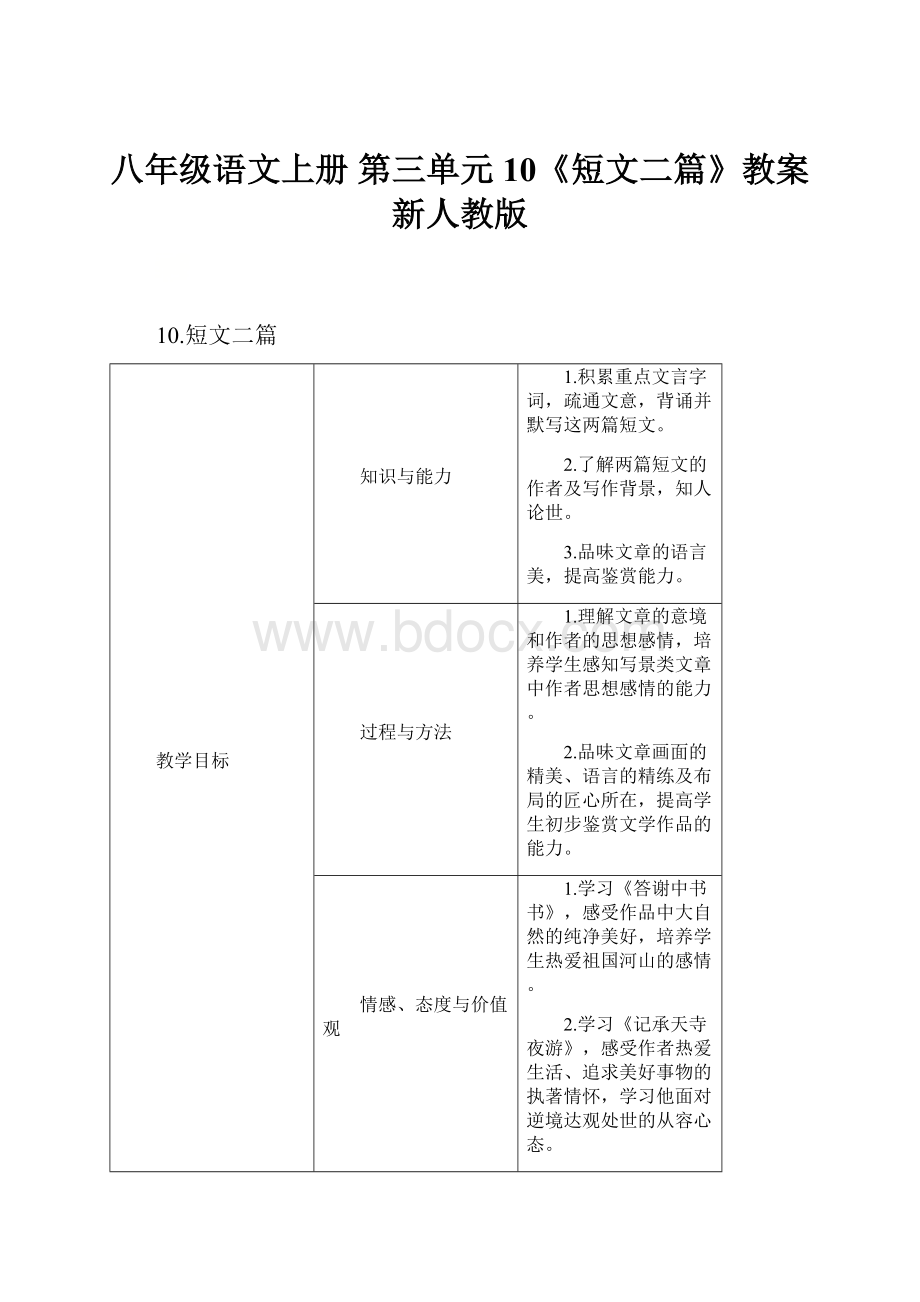 八年级语文上册 第三单元 10《短文二篇》教案 新人教版.docx