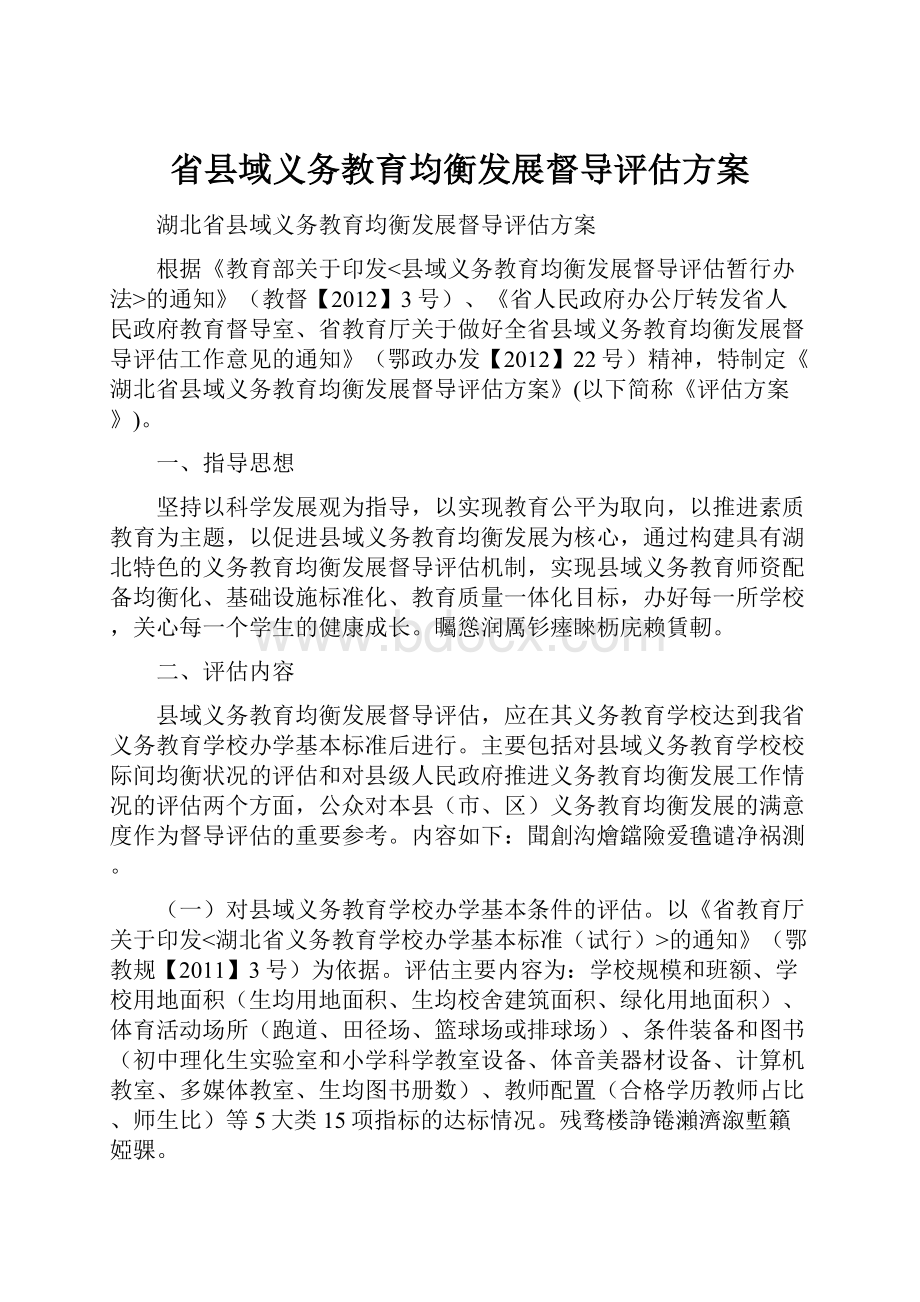 省县域义务教育均衡发展督导评估方案.docx