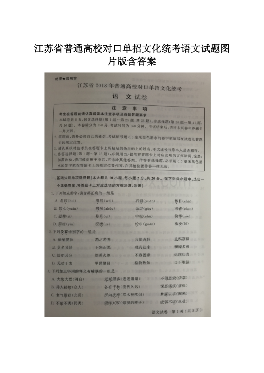 江苏省普通高校对口单招文化统考语文试题图片版含答案.docx