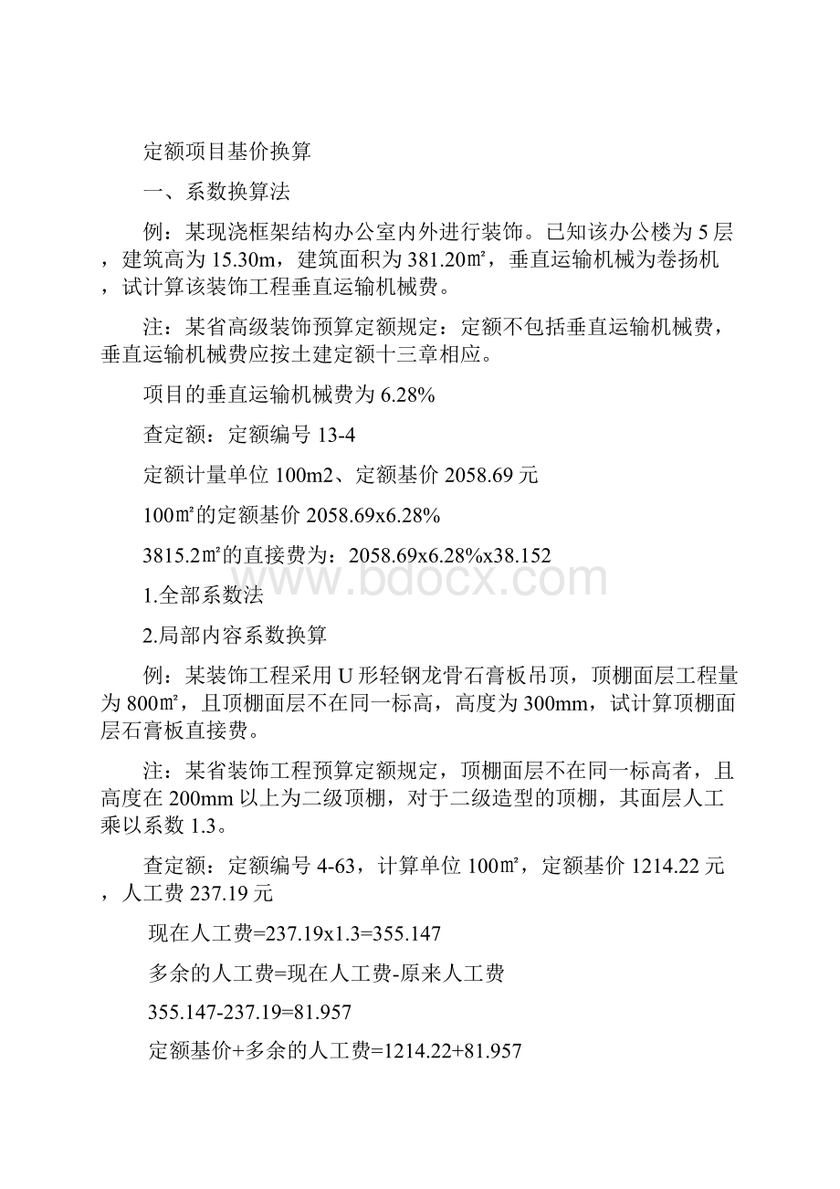 北京市建筑装饰造价工程量计算规则重点.docx_第3页