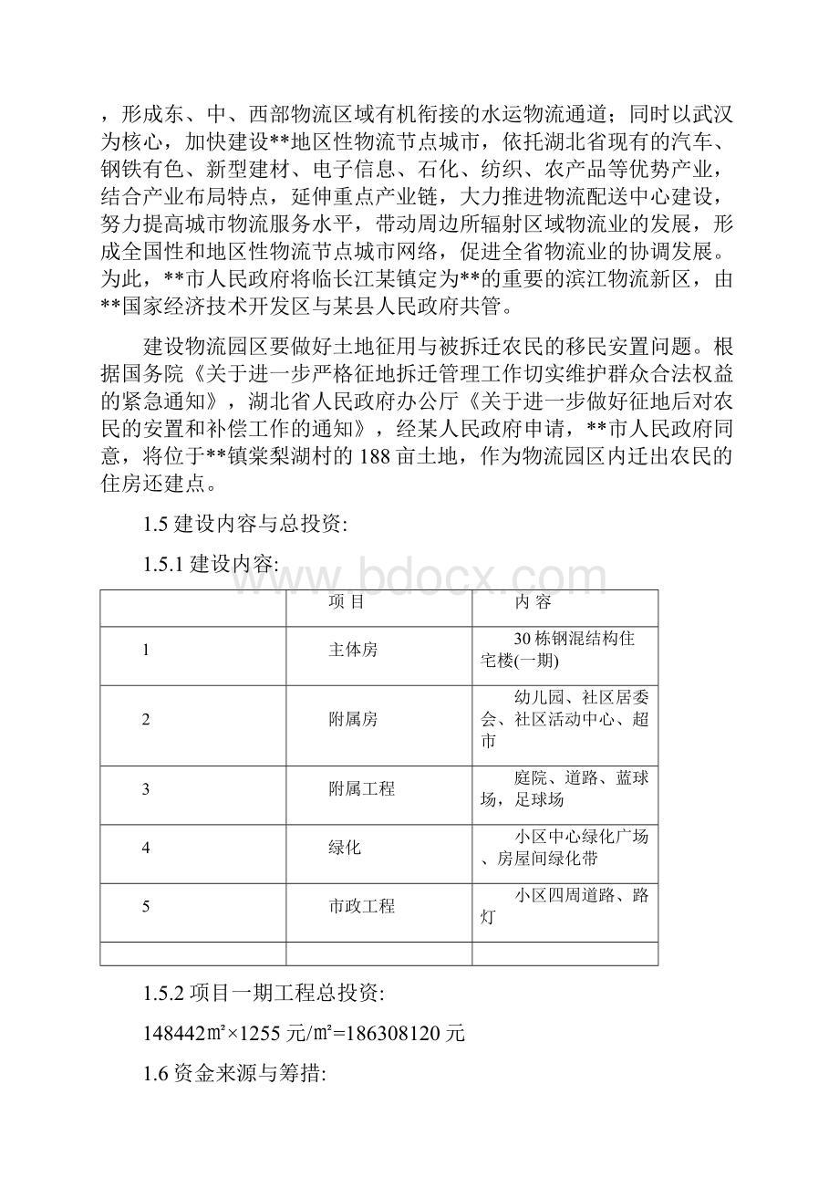 新港物流工业园拆迁还建点一期工程项目可行性研究报告.docx_第2页