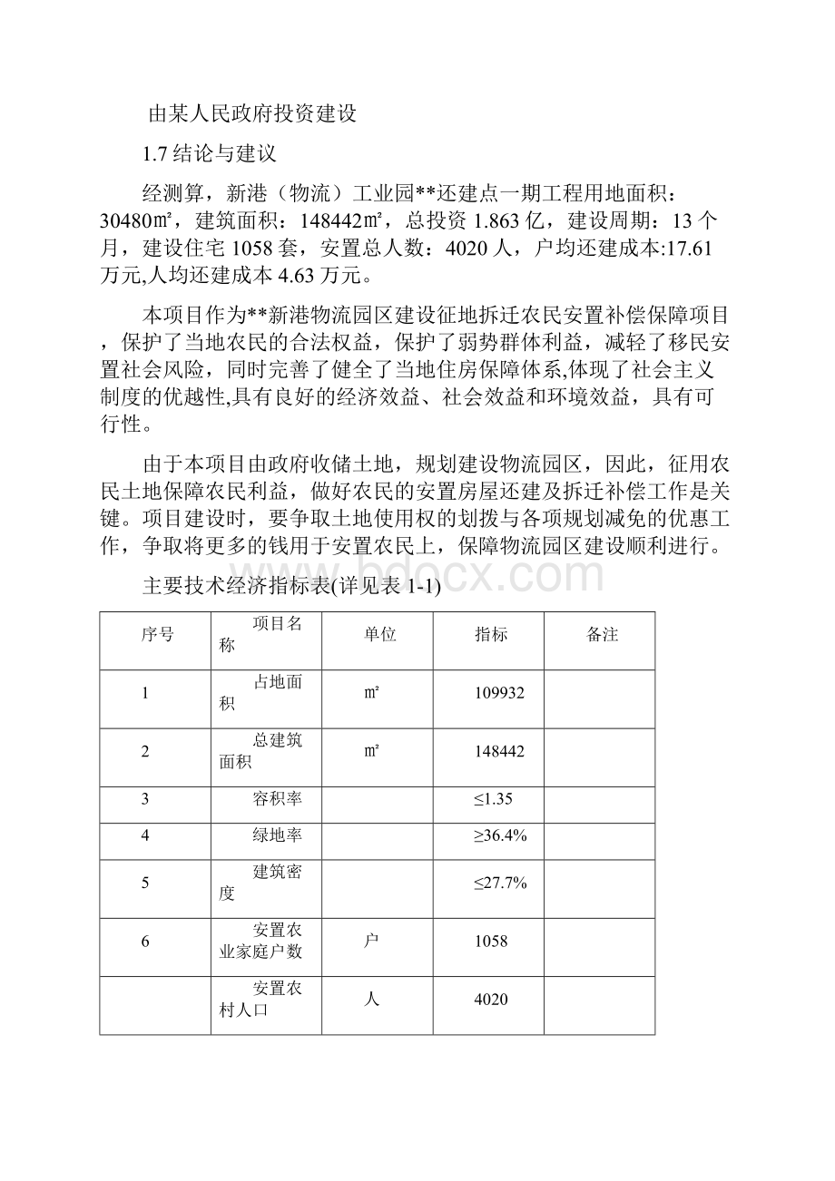 新港物流工业园拆迁还建点一期工程项目可行性研究报告.docx_第3页