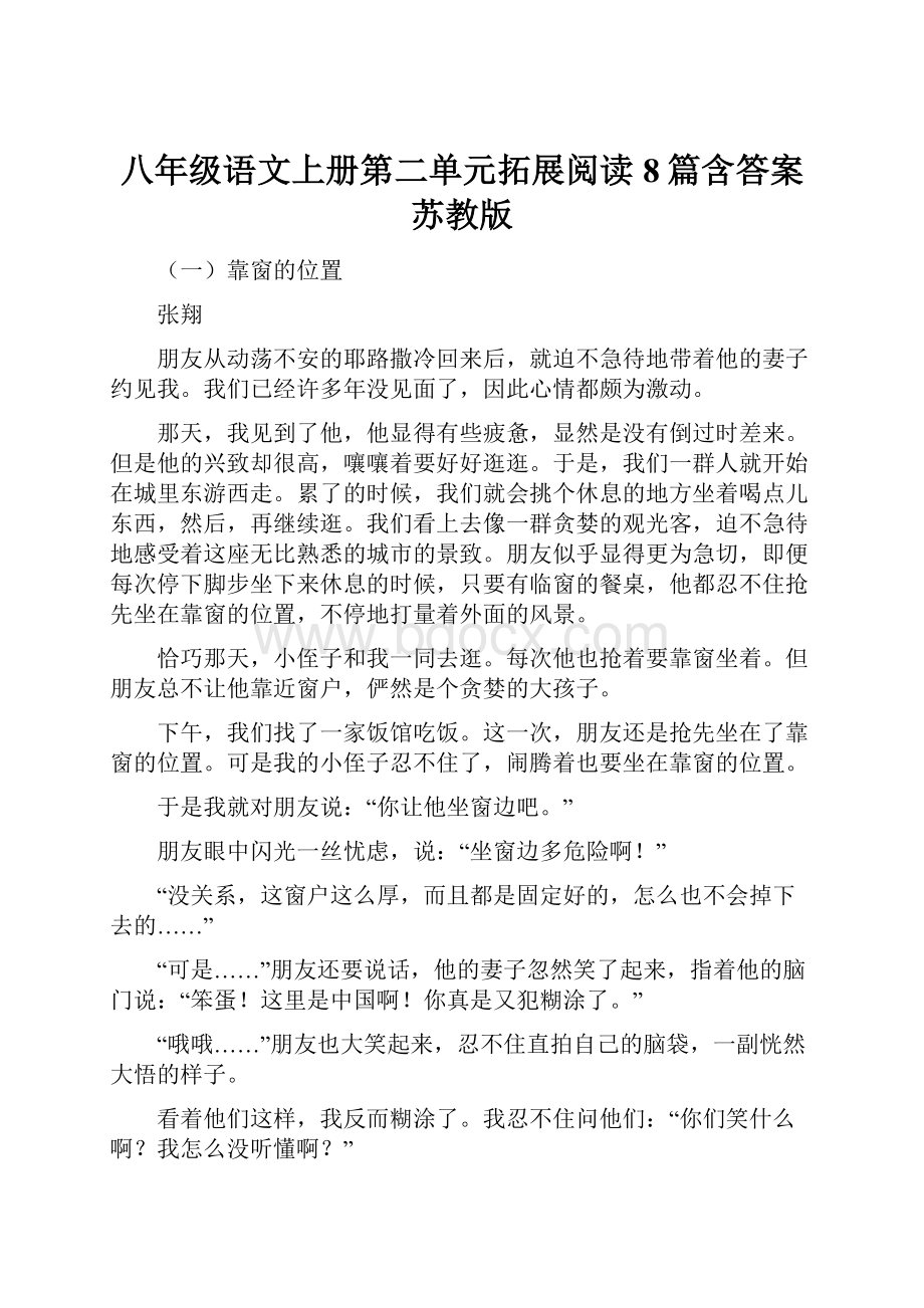 八年级语文上册第二单元拓展阅读8篇含答案苏教版.docx