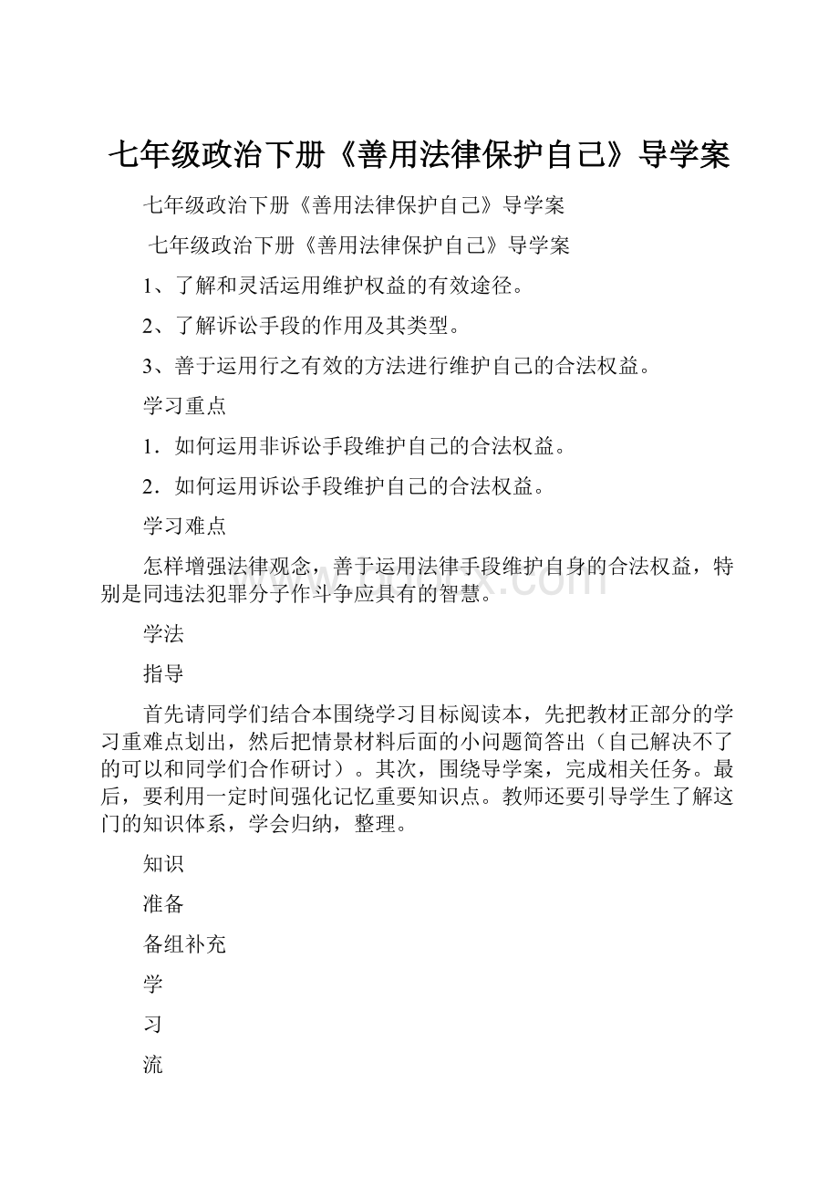 七年级政治下册《善用法律保护自己》导学案.docx