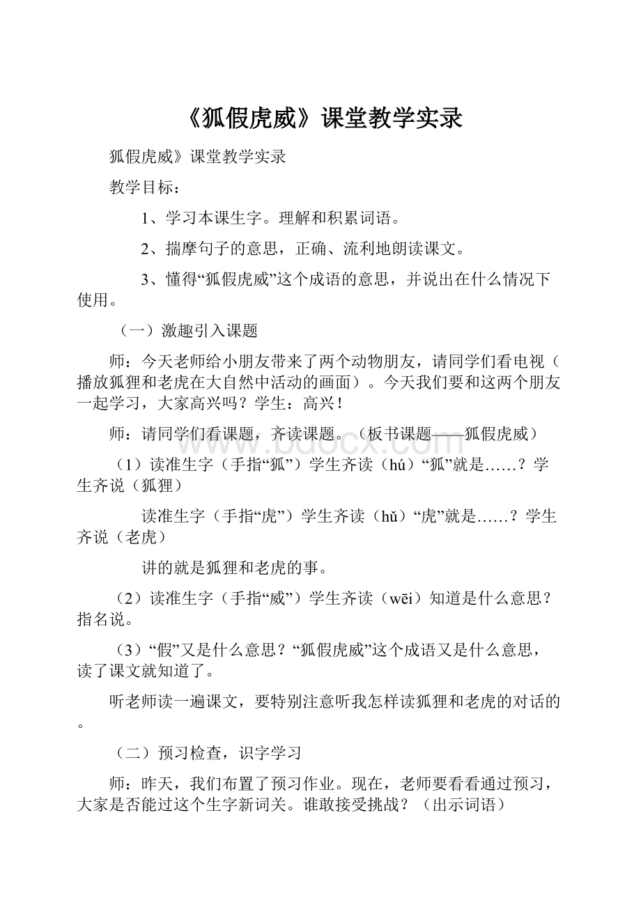 《狐假虎威》课堂教学实录.docx